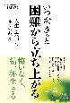 いつか、きっと困難から立ち上がる　人生に大切な4つの教え