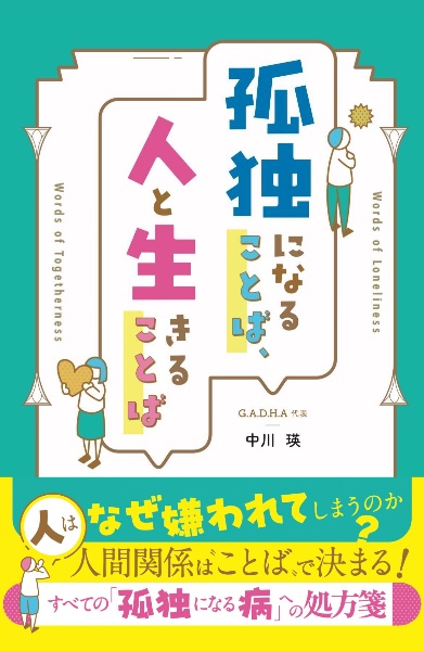 孤独になることば、人と生きることば