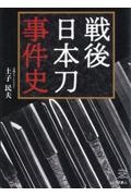 戦後日本刀事件史