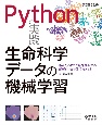 Pythonで実践　生命科学データの機械学習