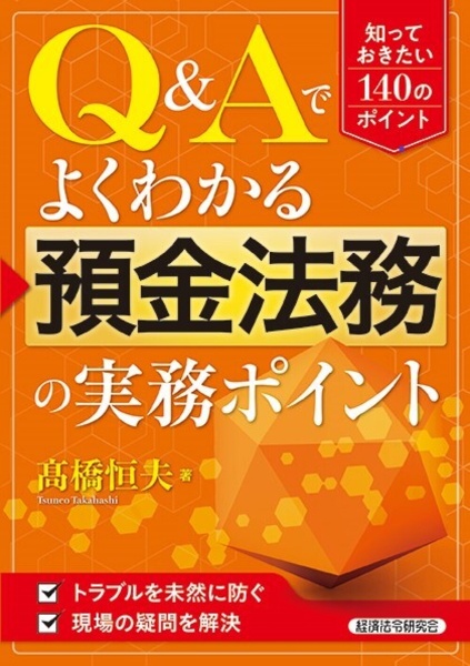 Ｑ＆Ａでよくわかる　預金法務の実務ポイント