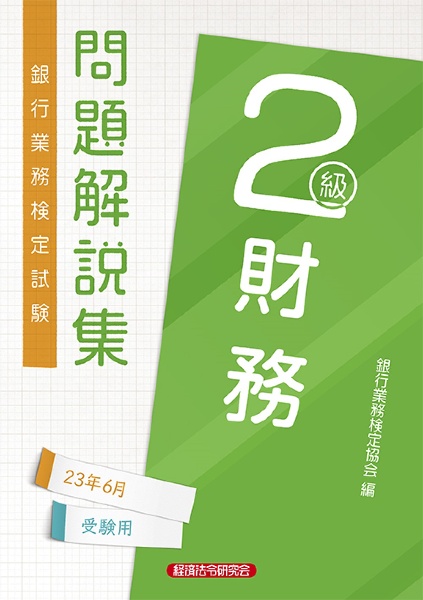 銀行業務検定試験財務２級問題解説集　２０２３年６月受験用