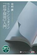 ウィトゲンシュタイン『哲学探究』入門　ＭＰ３版