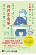 男の子の「自己肯定感」を高める育て方