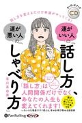 運がいい人の「話し方」、運が悪い人の「しゃべり方」