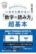 数字が苦手な人のためのいまさら聞けない「数字の読み方」超基本