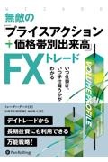 【送料無料・美品】株式投資・プライスアクション・システムトレード10冊セット 無敵の「プライスアクション+価格帯別出来高」FXトレード