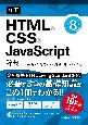 詳解HTML＆CSS＆JavaScrpt辞典　第8版