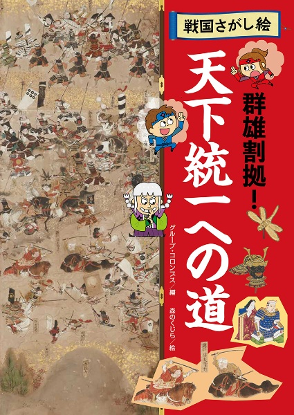 天下統一への道 群雄割拠! 図書館用特別堅牢製本図書