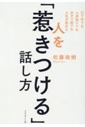 人を「惹きつける」話し方　口下手でも人見知りでもあがり症でも人生が変わる