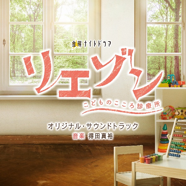 テレビ朝日系金曜ナイトドラマ　「リエゾン－こどものこころ診療所－」　オリジナル・サウンドトラック