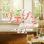 テレビ朝日系金曜ナイトドラマ　「リエゾン－こどものこころ診療所－」　オリジナル・サウンドトラック