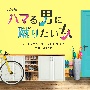 テレビ朝日系オシドラサタデー　ハマる男に蹴りたい女　オリジナル・サウンドトラック