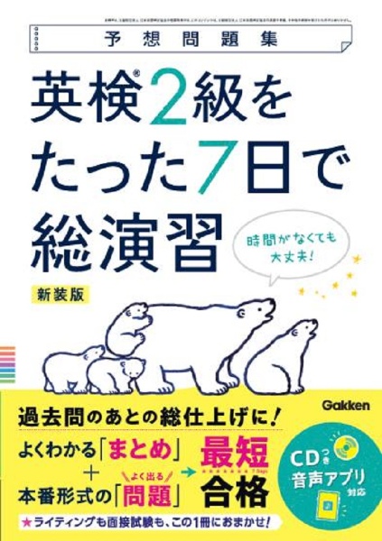 英検２級をたった７日で総演習　新装版　ＣＤつき音声アプリ対応