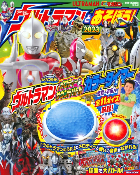 ウルトラマンとあそぼう！　２０２３