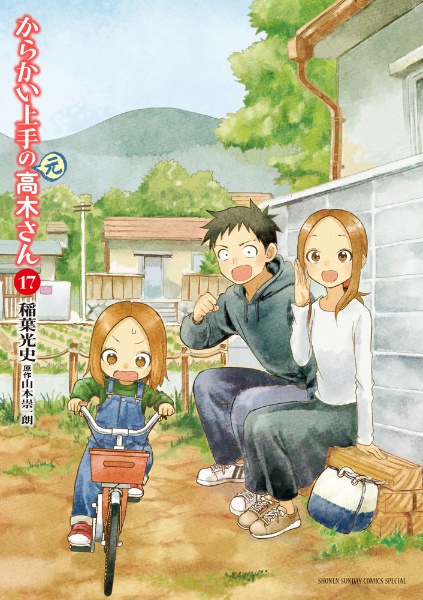 からかい上手の(元)高木さん（17）/稲葉光史 - レンタルコミック