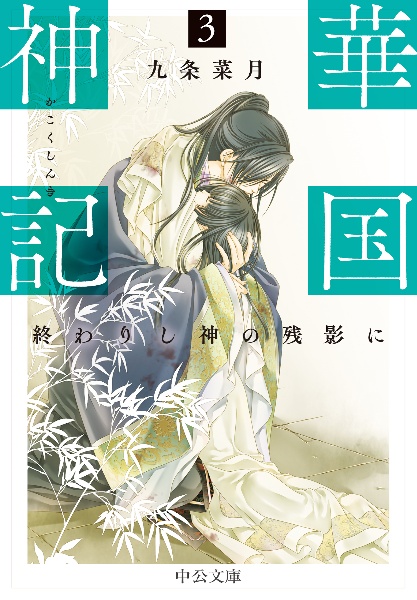 華国神記 終わりし神の残影に（3）