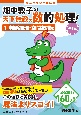 畑中敦子の天下無敵の数的処理！　判断推理・空間把握編　高卒程度公務員試験　第3版(1)