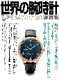 世界の腕時計(155)