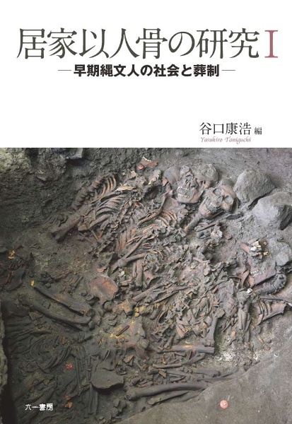 居家以人骨の研究 早期縄文人の社会と葬制