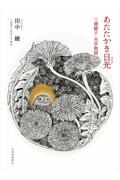 あたたかき日光 三浦綾子・光世物語