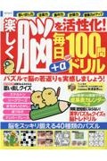 楽しく脳を活性化！毎日１００問＋αドリル