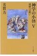 神学の小径　成就への問い(5)