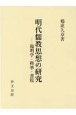 明代儒教思想の研究　ー陽明学・科挙・書院