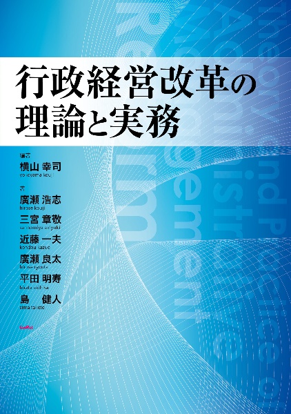 行政経営改革の理論と実務