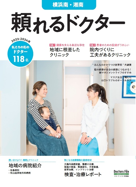 頼れるドクター横浜南・湘南　ｖｏｌ．１１　２０２３ー２０２　私たちの街のドクター１１８名