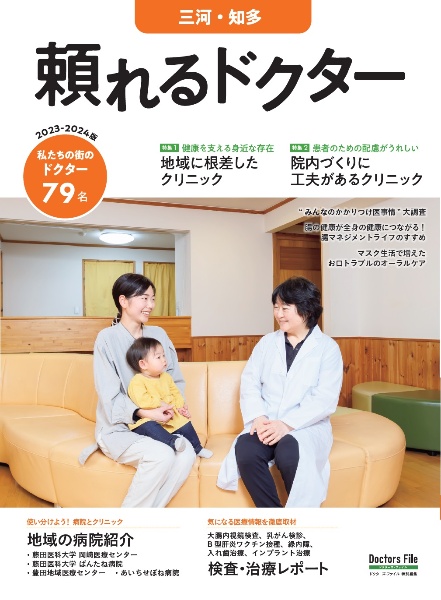 頼れるドクター三河・知多　ｖｏｌ．７　２０２３ー２０２４　私たちの街のドクター７９名