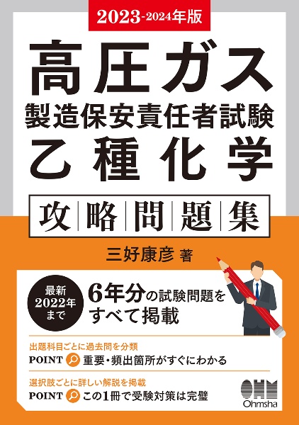 高圧ガス製造保安責任者試験乙種化学攻略問題集　２０２３ー２０２４年版