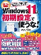 Windows11は初期設定で使うな！　2023年最新版