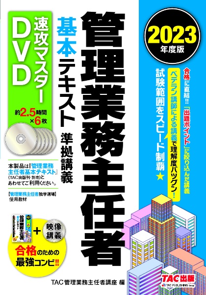 ＤＶＤ＞管理業務主任者基本テキスト準拠講義速攻マスターＤＶＤ　２０２３年度版