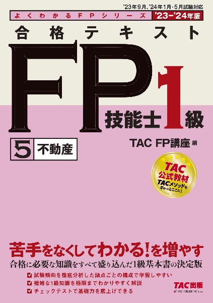 合格テキストＦＰ技能士１級　不動産　２０２３ー２０２４年版