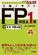 合格テキストFP技能士1級　相続・事業承継　2023ー2024年版(6)