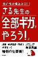 生産性が爆上がり！さる先生の「全部ギガでやろう！」