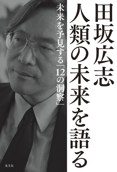 田坂広志 人類の未来を語る 未来を予見する「12の洞察」/田坂