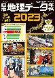 日本地理データ年鑑2023