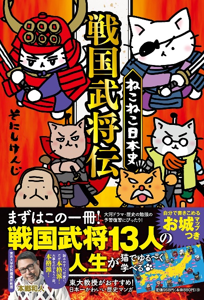 ねこねこ日本史 戦国武将伝 ジュニア版/そにしけんじ - 販売書籍
