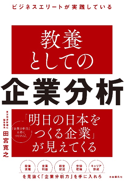 ビジネスエリートが実践している教養としての企業分析