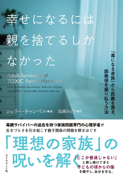 幸せになるには親を捨てるしかなかった　「毒になる家族」から距離を置き、罪悪感を振り払う方法