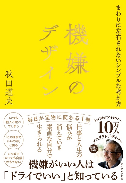 機嫌のデザイン　まわりに左右されないシンプルな考え方