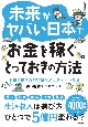 未来がヤバい日本でお金を稼ぐとっておきの方法　お金と働き方の常識をアップデートせよ