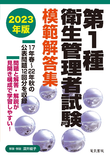 第１種衛生管理者試験模範解答集　２０２３年版