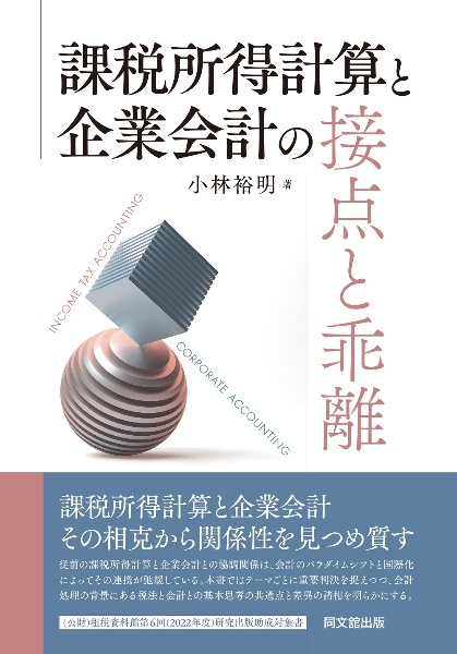 課税所得計算と企業会計の接点と乖離