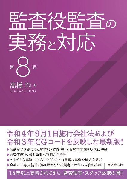 監査役監査の実務と対応（第８版）