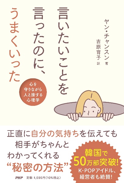 言いたいことを言ったのに、うまくいった 心を守りながら人と接する