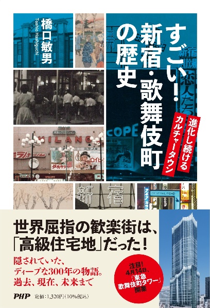 すごい！新宿・歌舞伎町の歴史　進化し続けるカルチャータウン