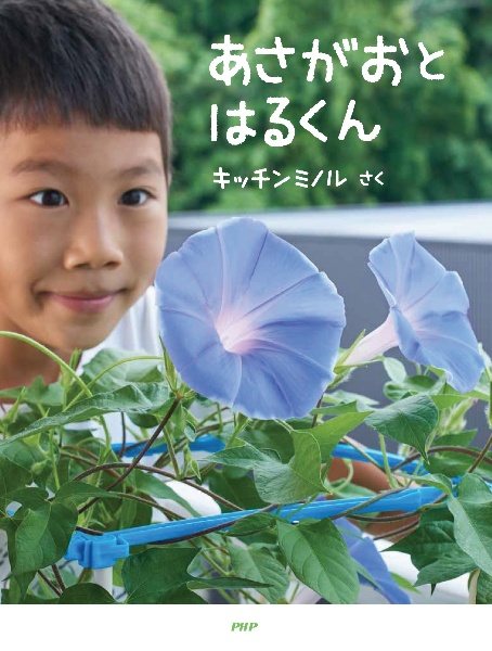 あさがおと はるくん